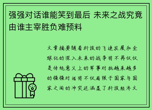 强强对话谁能笑到最后 未来之战究竟由谁主宰胜负难预料