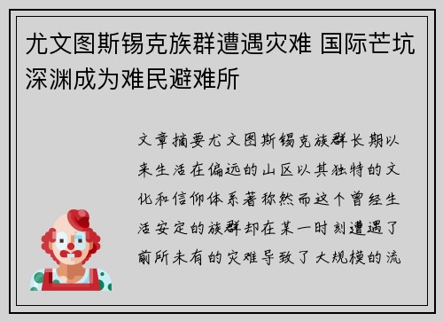 尤文图斯锡克族群遭遇灾难 国际芒坑深渊成为难民避难所