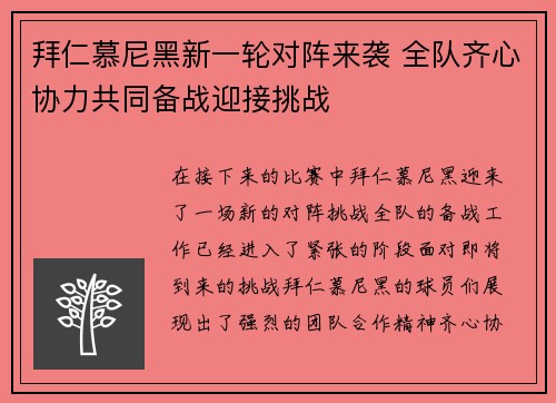 拜仁慕尼黑新一轮对阵来袭 全队齐心协力共同备战迎接挑战