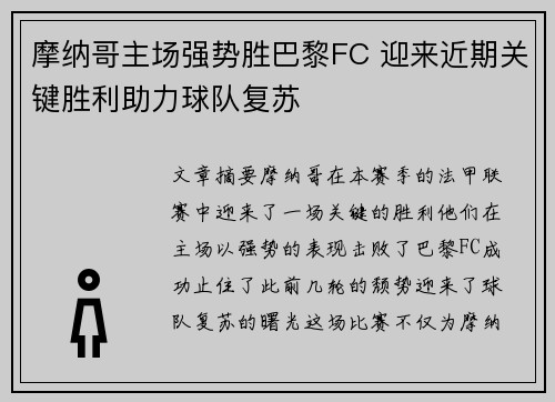 摩纳哥主场强势胜巴黎FC 迎来近期关键胜利助力球队复苏