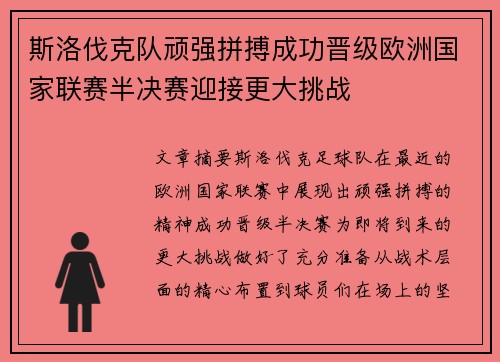斯洛伐克队顽强拼搏成功晋级欧洲国家联赛半决赛迎接更大挑战