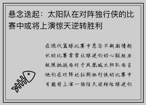悬念迭起：太阳队在对阵独行侠的比赛中或将上演惊天逆转胜利