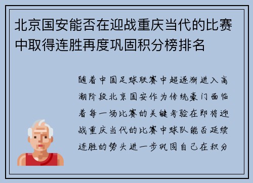 北京国安能否在迎战重庆当代的比赛中取得连胜再度巩固积分榜排名