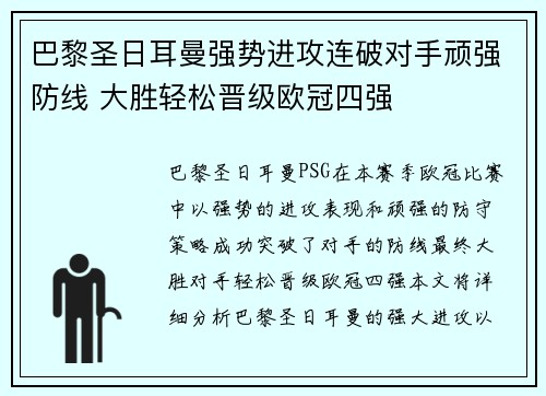 巴黎圣日耳曼强势进攻连破对手顽强防线 大胜轻松晋级欧冠四强