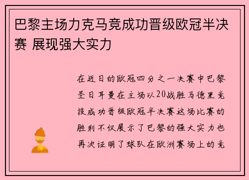 巴黎主场力克马竞成功晋级欧冠半决赛 展现强大实力