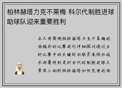 柏林赫塔力克不莱梅 科尔代制胜进球助球队迎来重要胜利