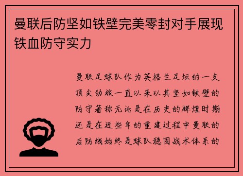 曼联后防坚如铁壁完美零封对手展现铁血防守实力