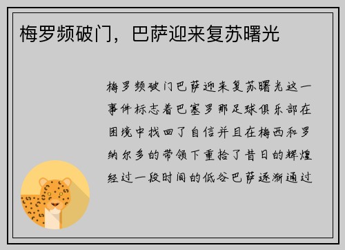 梅罗频破门，巴萨迎来复苏曙光