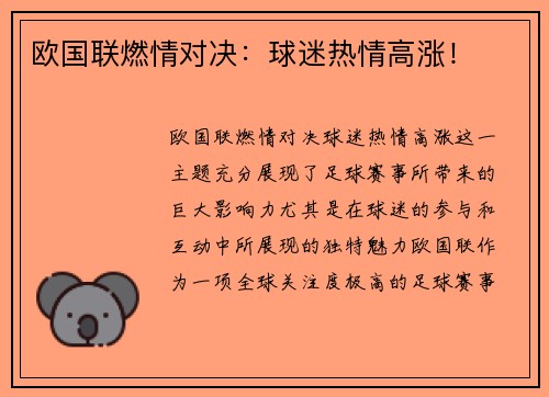 欧国联燃情对决：球迷热情高涨！