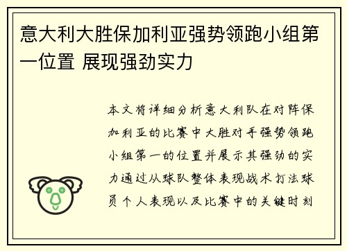 意大利大胜保加利亚强势领跑小组第一位置 展现强劲实力