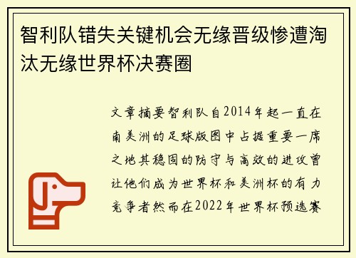 智利队错失关键机会无缘晋级惨遭淘汰无缘世界杯决赛圈