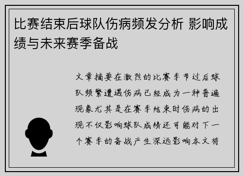 比赛结束后球队伤病频发分析 影响成绩与未来赛季备战