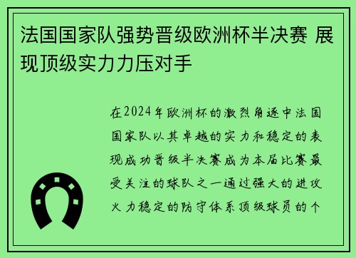 法国国家队强势晋级欧洲杯半决赛 展现顶级实力力压对手
