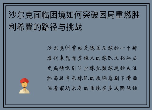 沙尔克面临困境如何突破困局重燃胜利希冀的路径与挑战