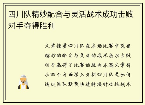 四川队精妙配合与灵活战术成功击败对手夺得胜利