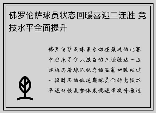 佛罗伦萨球员状态回暖喜迎三连胜 竞技水平全面提升