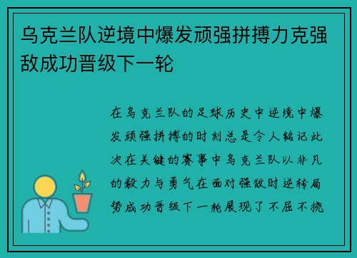 乌克兰队逆境中爆发顽强拼搏力克强敌成功晋级下一轮