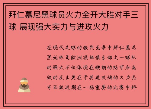 拜仁慕尼黑球员火力全开大胜对手三球 展现强大实力与进攻火力