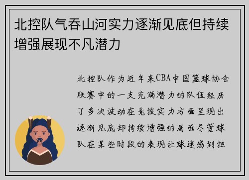 北控队气吞山河实力逐渐见底但持续增强展现不凡潜力