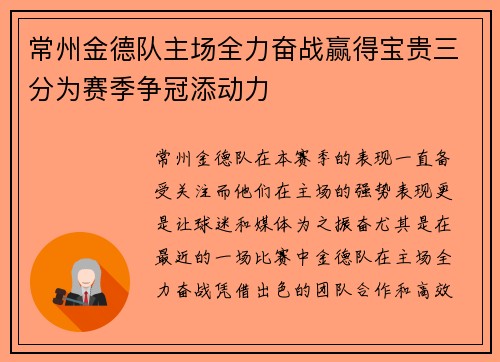 常州金德队主场全力奋战赢得宝贵三分为赛季争冠添动力