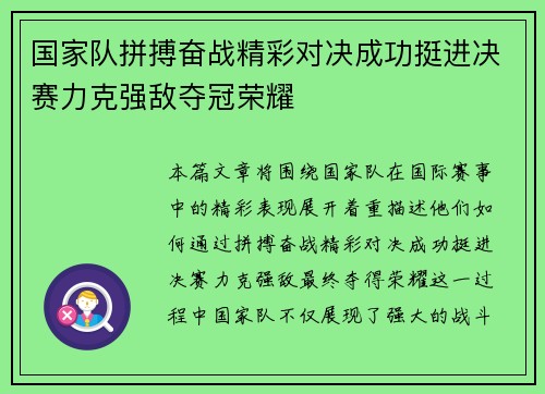国家队拼搏奋战精彩对决成功挺进决赛力克强敌夺冠荣耀
