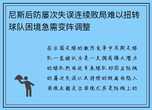 尼斯后防屡次失误连续败局难以扭转球队困境急需变阵调整
