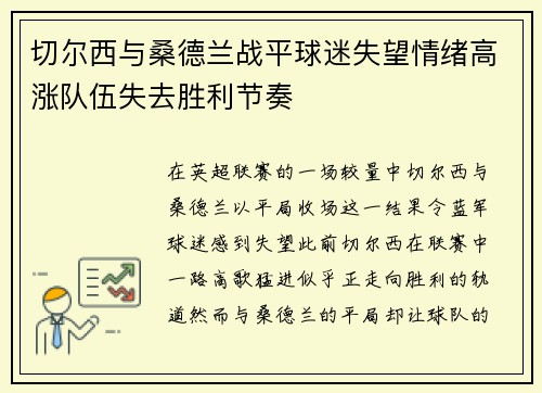 切尔西与桑德兰战平球迷失望情绪高涨队伍失去胜利节奏
