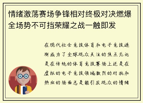 情绪激荡赛场争锋相对终极对决燃爆全场势不可挡荣耀之战一触即发
