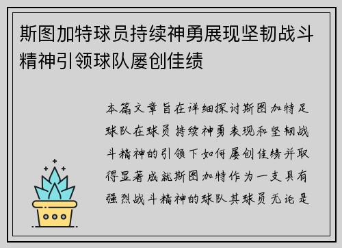 斯图加特球员持续神勇展现坚韧战斗精神引领球队屡创佳绩