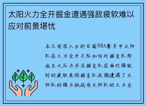 太阳火力全开掘金遭遇强敌疲软难以应对前景堪忧