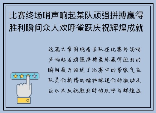 比赛终场哨声响起某队顽强拼搏赢得胜利瞬间众人欢呼雀跃庆祝辉煌成就