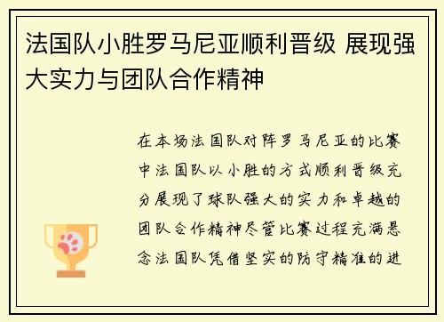 法国队小胜罗马尼亚顺利晋级 展现强大实力与团队合作精神