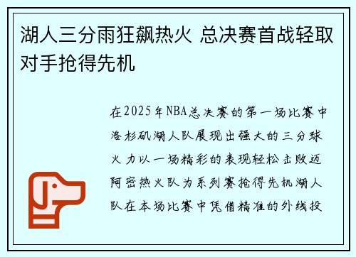 湖人三分雨狂飙热火 总决赛首战轻取对手抢得先机