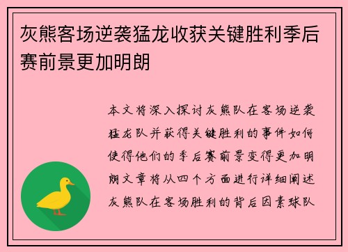 灰熊客场逆袭猛龙收获关键胜利季后赛前景更加明朗