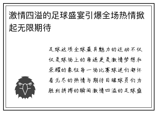激情四溢的足球盛宴引爆全场热情掀起无限期待