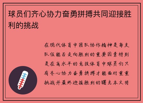球员们齐心协力奋勇拼搏共同迎接胜利的挑战