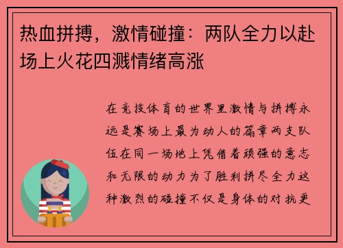 热血拼搏，激情碰撞：两队全力以赴场上火花四溅情绪高涨
