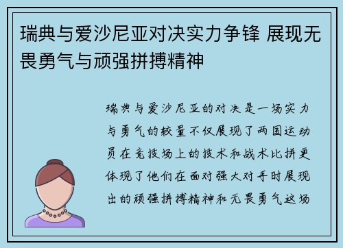 瑞典与爱沙尼亚对决实力争锋 展现无畏勇气与顽强拼搏精神