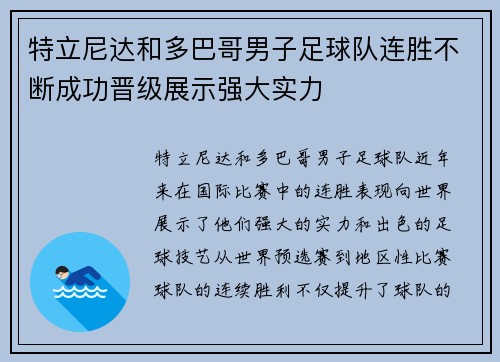 特立尼达和多巴哥男子足球队连胜不断成功晋级展示强大实力