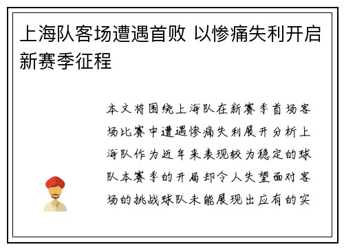 上海队客场遭遇首败 以惨痛失利开启新赛季征程