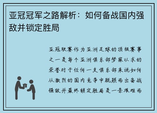 亚冠冠军之路解析：如何备战国内强敌并锁定胜局