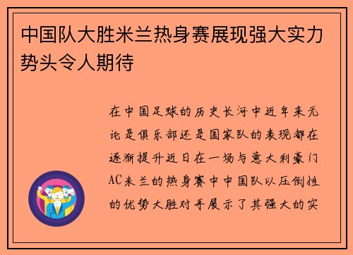 中国队大胜米兰热身赛展现强大实力势头令人期待