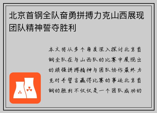 北京首钢全队奋勇拼搏力克山西展现团队精神誓夺胜利