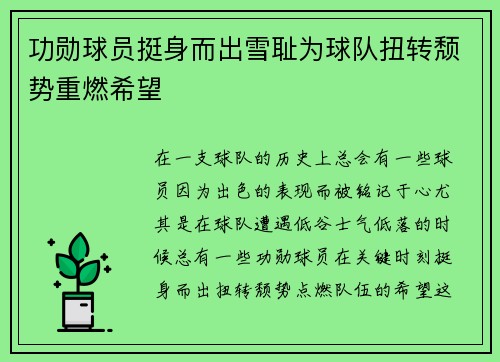 功勋球员挺身而出雪耻为球队扭转颓势重燃希望