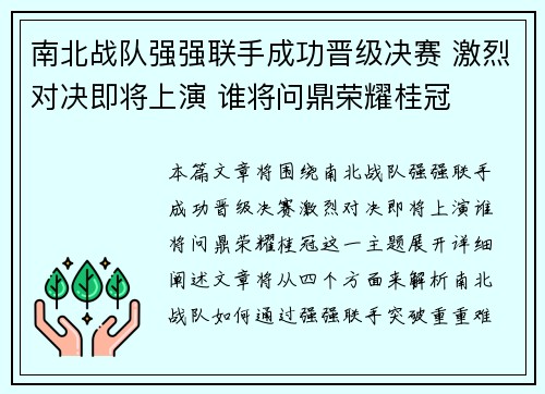 南北战队强强联手成功晋级决赛 激烈对决即将上演 谁将问鼎荣耀桂冠
