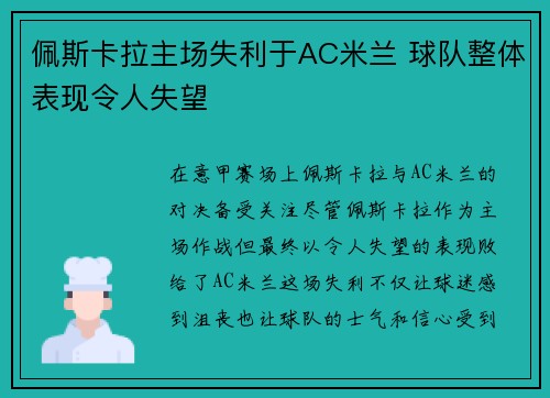 佩斯卡拉主场失利于AC米兰 球队整体表现令人失望