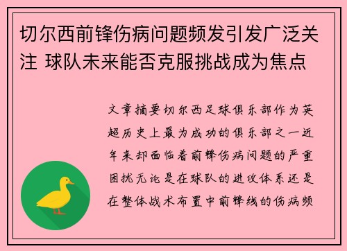切尔西前锋伤病问题频发引发广泛关注 球队未来能否克服挑战成为焦点