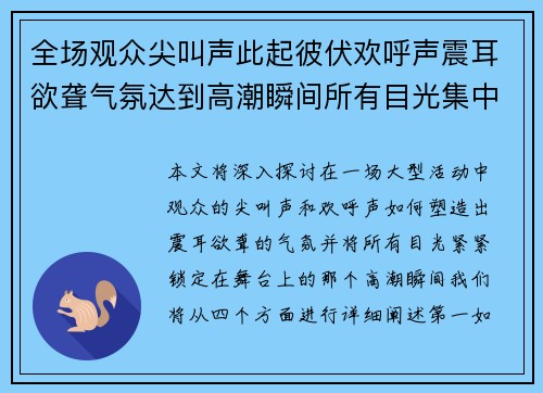 全场观众尖叫声此起彼伏欢呼声震耳欲聋气氛达到高潮瞬间所有目光集中在舞台上