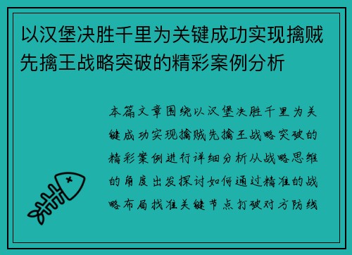 以汉堡决胜千里为关键成功实现擒贼先擒王战略突破的精彩案例分析