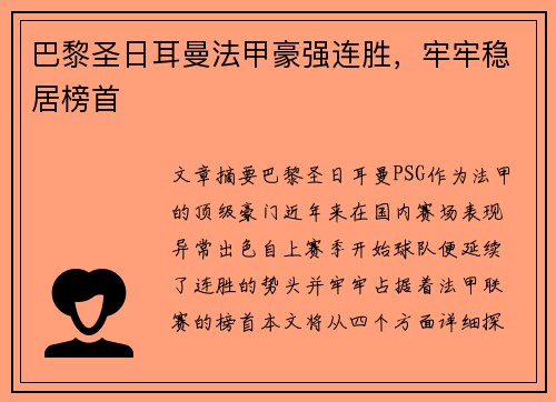 巴黎圣日耳曼法甲豪强连胜，牢牢稳居榜首